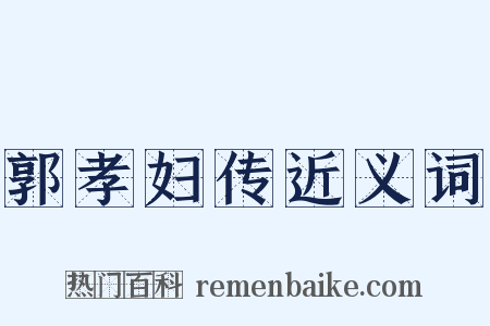 郭孝妇传近义词是什么意思的图片